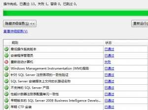 安装SQL sever 2008时规则 重新启动计算机失败