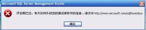 sql server 2008 提示 评估期已过 解决办法