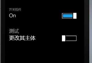 Windows Phone 7开发ToggleSwitch开关控件 Windows Phone 7开发ToggleSwitch开关控件