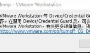 Win10 VMware Workstation 与 Device/Credential Guard 不兼容