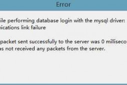 myeclipse在连接mysql数据源的时候为何总显示the last packet sent succes