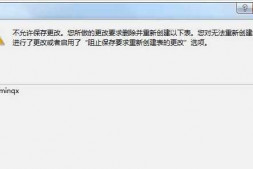 阻止保存要求重新创建表的更改