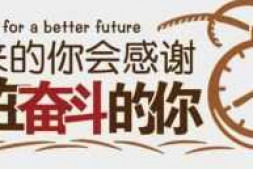 让我们站在阳光下,一起去奋斗