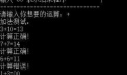 编写一个能对0–10之间的整数进行四则运算的“软件”