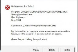 编写单链表出现的Debug   Assertion   Failed,网上说什么用了野指针,可是本人不清楚,望高手解答!