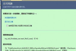 visual studio2010设置断点调试时提示无可用源,调用堆栈位置ftol2-sse