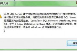 vs2013 创建本地Sql数据库 error 50 无法创建自动实例