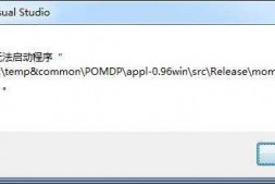 vs2013无法启动程序,这是什么意思