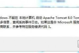 Apache Tomcat8不能启动服务 错误代码1