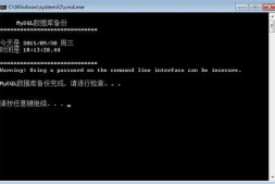 MySQL自动定时备份问题