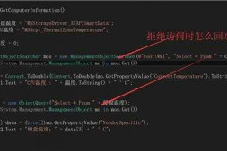 讨教大家使用C#访问处理器等温度,抛异常:拒接访问 这个是权限不够吗/
