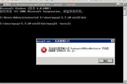 求帮助~阿里云Windows服务器中安装mysql时提示无法找到入口