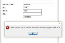 mysql数据库 配置的时候 出现 1045 客户端连不上去