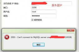 mysql客户机navicat for mysql 连接服务器mysql报错 10038