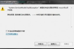 “System.ServiceModel.FaultException”类型的未经处理的异常在 mscorli