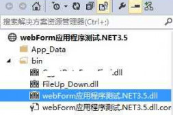 webform项目怎么样更新“项目名.dll”,或说怎么样重新生成