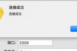 mac系统下连接远程mysql始终无法连接