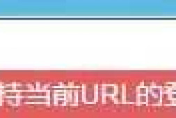 成员登录授权,回调为https,报“暂不支持当前URL的登陆态拼接的错误”,急