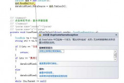 无法嵌套名称与DataTable中已有列相同的表怎么办