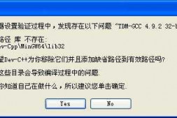 devc++编译器启动显示;编译器在设置验证过程中,发现存在以下问题