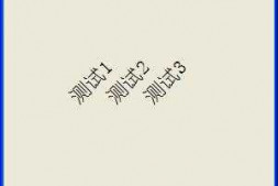 怎么写才能写的字向上斜后,全部画的字 测试1 , 测试2 , 测试3的“测”在一个水平线上