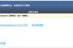 winform 打开设计界面报错,全部图标都找不到了(急!)