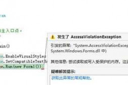 winform关闭时报异常:尝试读取或写入受保护的内存。这通常指示其他内存已损坏