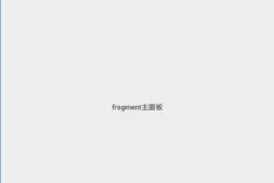 android的title使用了fragment,为什么标题显示不到标题栏上呢