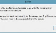 myeclipse在连接mysql数据源的时候为何总显示the last packet sent succes