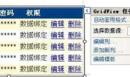 怎么样在GridView中后台添加“修改”列，并放到显示数据的最右边