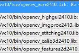 Qt编程,openCV问题,总是提示找不到OpenCV链接库文件,谢谢大家