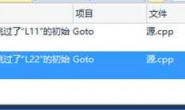 用goto改写递归出错!求指导