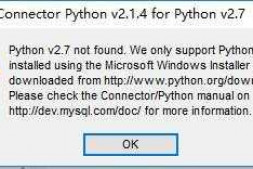 win10 64位安装mysql-connector-python-2.1.4-py2.7-winx64.ms