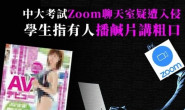 港中文 Zoom 考试中遭黑客入侵传播不可描述内容