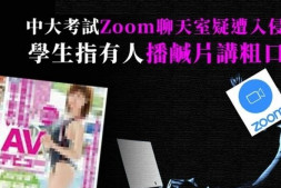 港中文 Zoom 考试中遭黑客入侵传播不可描述内容