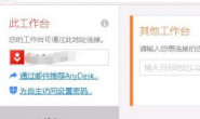 TeamViewer 提示商业用途连接不上-换其他AnyDesk试用体验