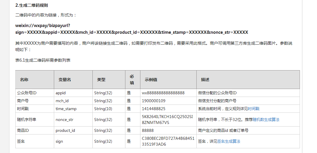 微信扫码支付，扫码时出现：原生支付URL参数错误！