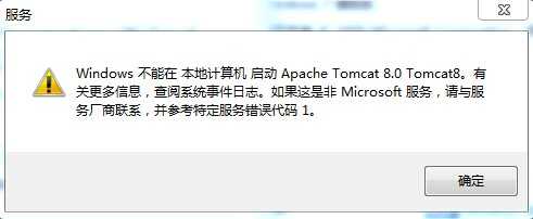 Apache Tomcat8不能启动服务 特定服务错误代码1