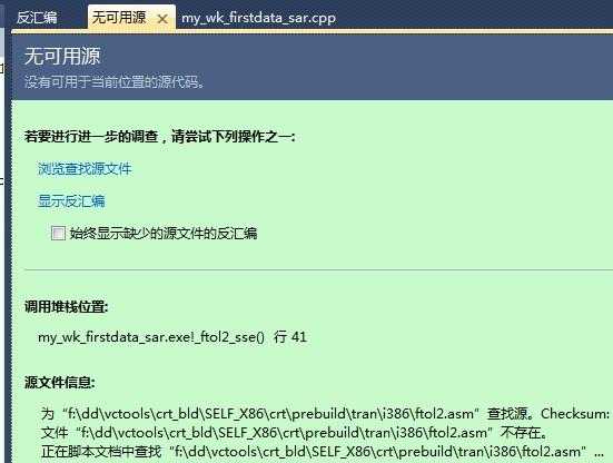 visual studio2010设置断点调试时提示无可用源，调用堆栈位置ftol2-sse