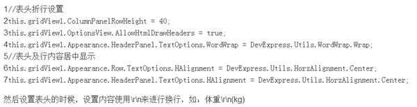 Devexpress Grid Control控件表头中文字如何换行