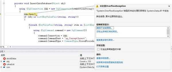 c# 定义的SqlConnection 调用 open函数，出现OverflowException