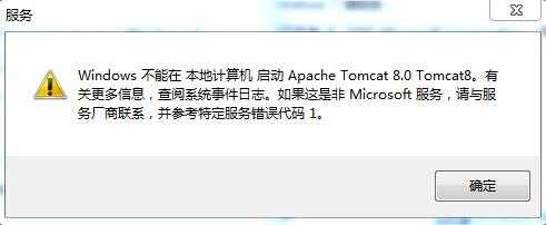 Apache Tomcat8不能启动服务 错误代码1 Apache Tomcat8不能启动服务 错误代码1