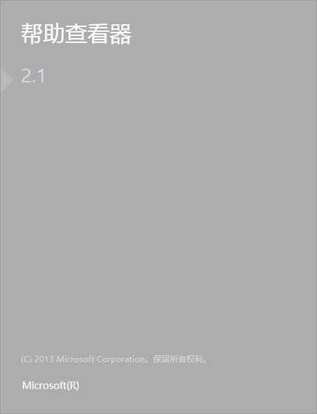 vs 2013 帮助查看器 一打开就未响应了