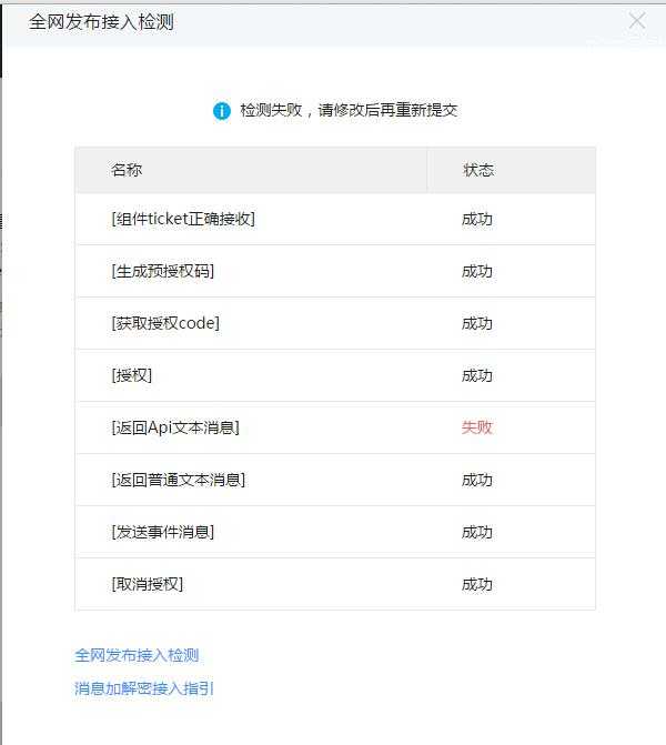 求帮助微信开放平台全网发布接入检测失败的问题