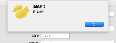 mac系统下连接远程mysql始终无法连接