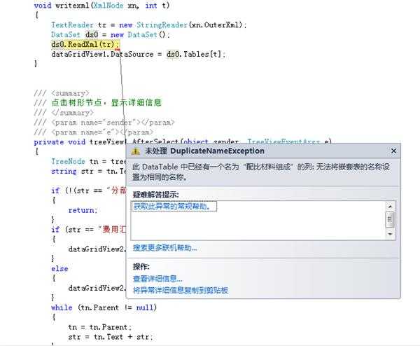 无法嵌套名称与DataTable中已有列相同的表怎么办 无法嵌套名称与DataTable中已有列相同的表怎么办