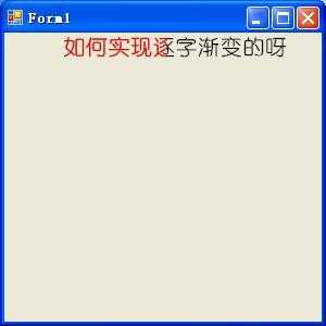 c# 中使用GDI+ 绘制KRC歌词，怎么样实现逐字渐变的呀？还有停顿感怎么实现的呀