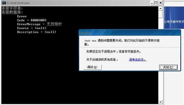 C++.net 下使用ADO.net连接数据库报错Runtime error