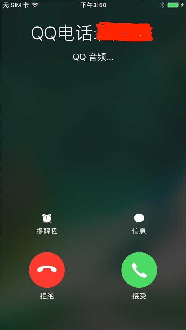 后台消息推送利用Call Directory Extension实现QQ电话效果