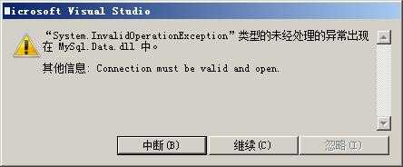 c#打不开MySQL是咋回事，已经open了咋还说没open